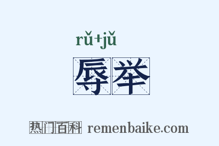 辱举是什么意思的图片
